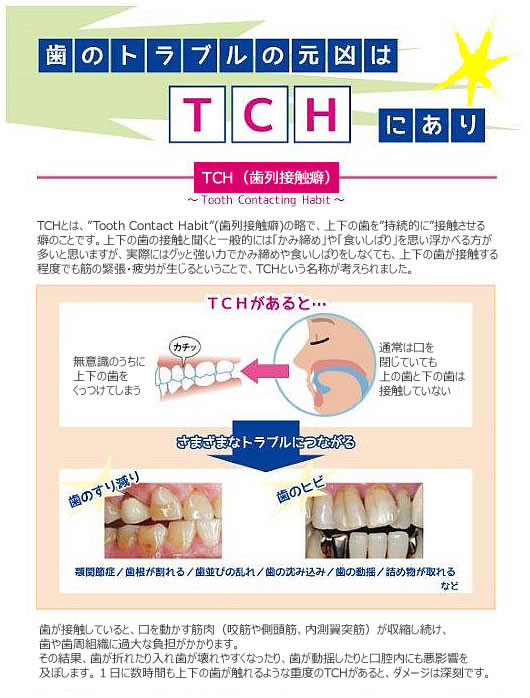 歯のトラブルの元凶はＴＣＨにあり