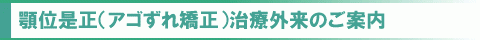 アゴずれ矯正治療外来のご案内