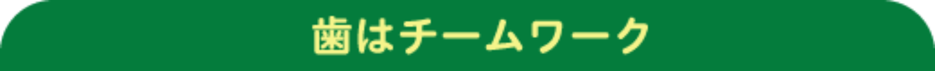 歯はチームワーク