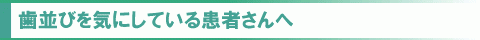 歯並びを気にしている患者さんへ