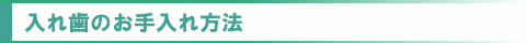 入れ歯のお手入れ方法