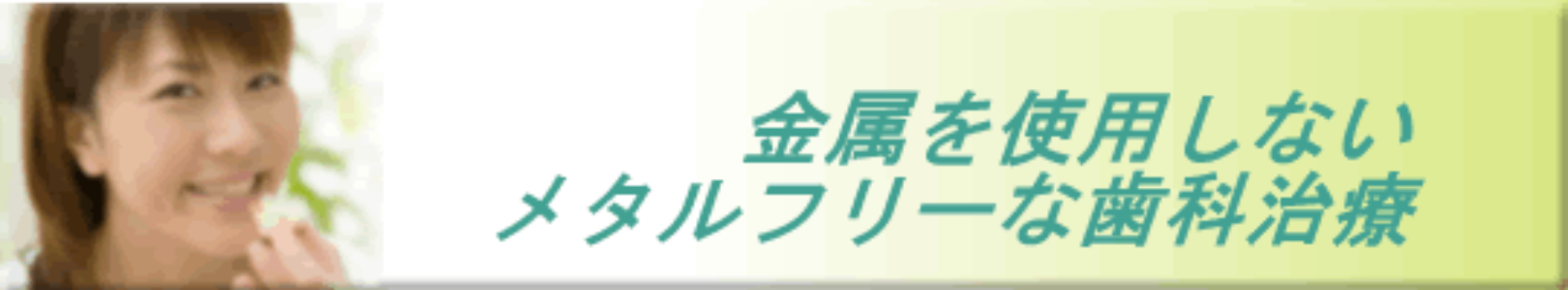 金属を使用しないメタルフリーな歯科治療