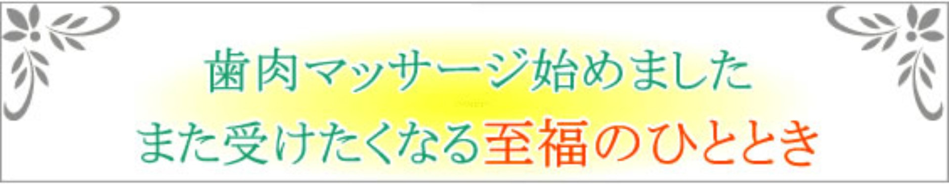 歯肉マッサージ始めました