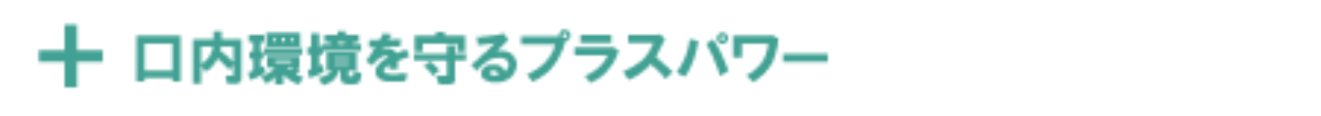 口内環境を守るプラスパワー