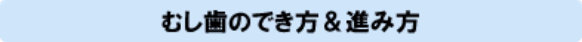 むし歯のでき方＆進み方