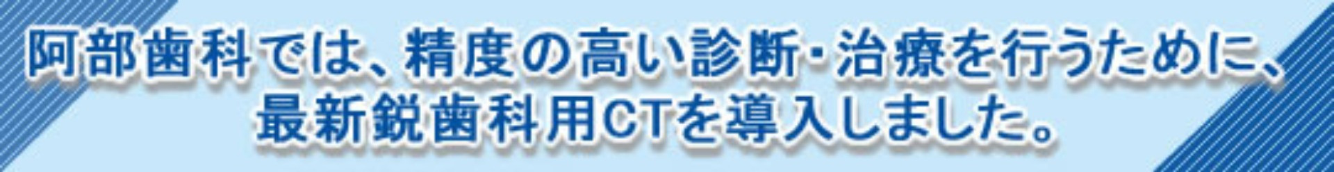 精度の高い診断・治療を行うために、最新鋭歯科用ＣＴを導入しました。