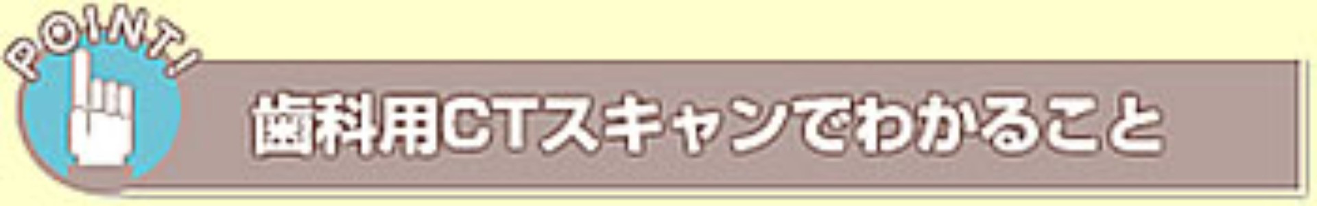 歯科用ＣＴｓキャンでわかること