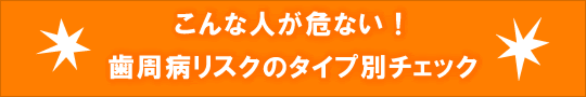 こんな人が危ない！　歯周病のタイプチェック