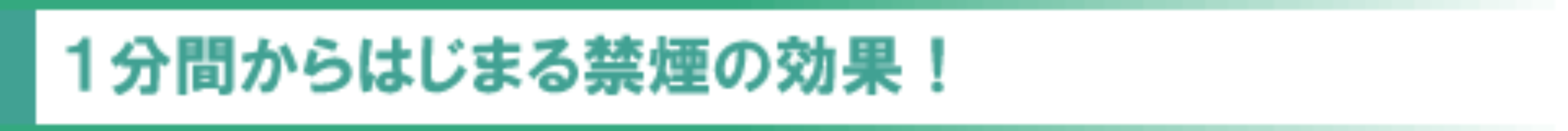 １分間からはじまる禁煙の効果