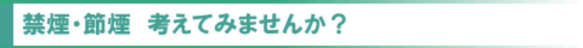 禁煙･節煙、考えてみませんか？