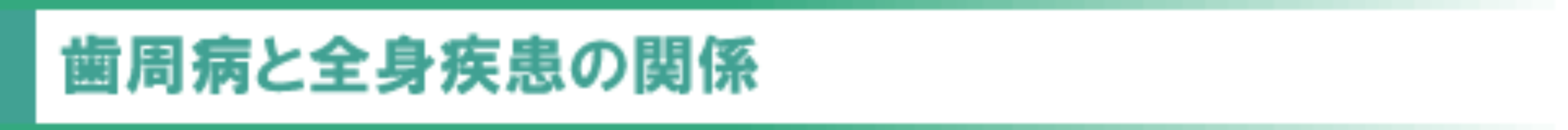 歯周病と全身疾患の関係