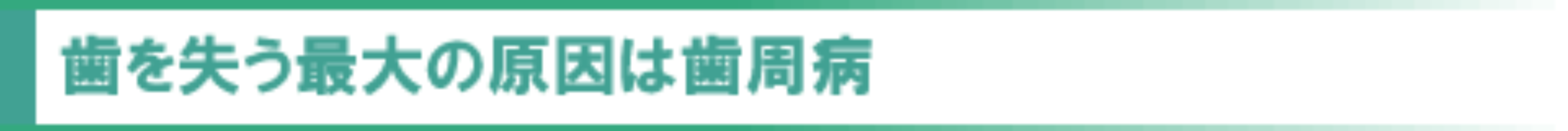 歯を失う最大の原因は歯周病