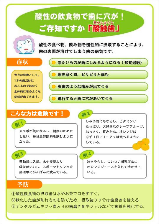 酸性の飲食物で歯に穴が！ご存知ですか「酸蝕歯」