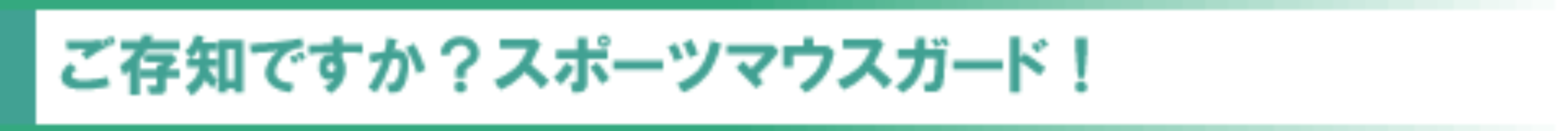 ご存知ですか？スポーツマウスガード！