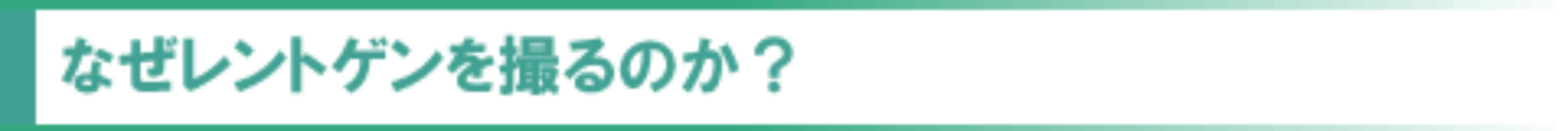 なぜレントゲンを撮るのか？