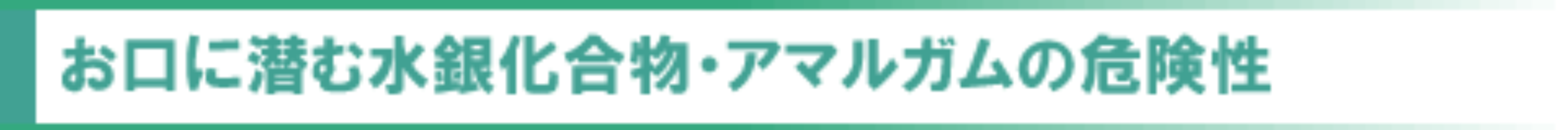 お口に潜む水銀化合物・アマルガムの危険性