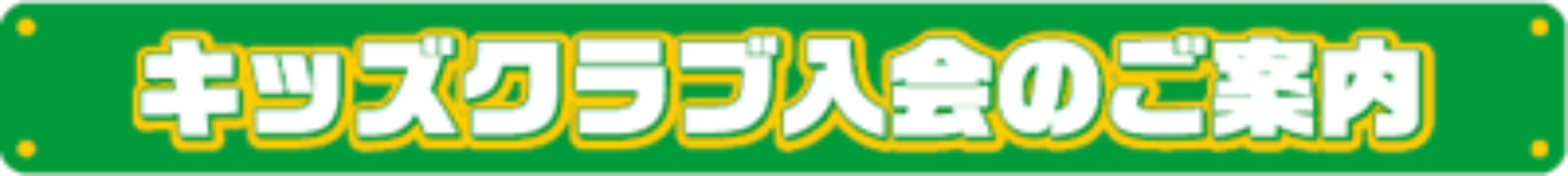 キッズクラブ入会のご案内