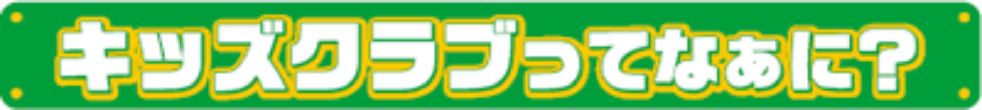 キッズクラブってなぁに？