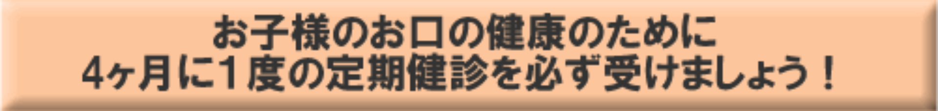 定期健診を受けましょう