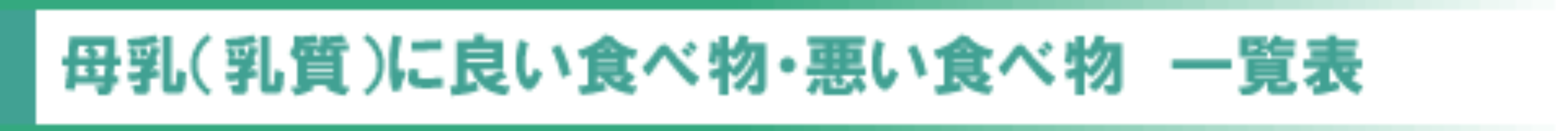 母乳（乳質）に良い食べ物・悪い食べ物　一覧表