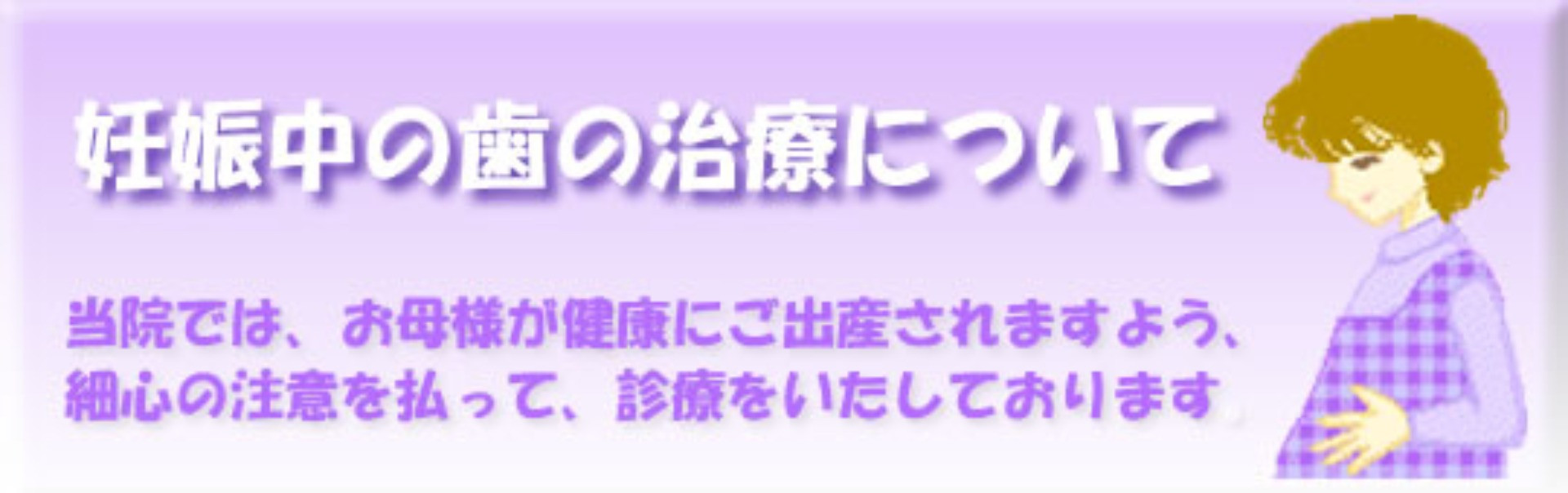 妊娠中の歯の治療について