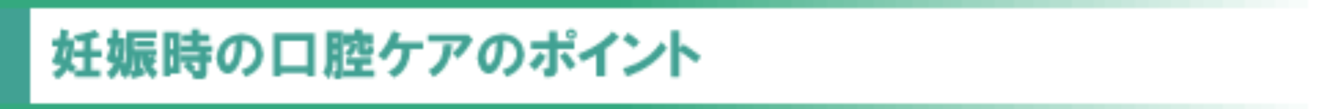 妊娠時の口腔ケアのポイント