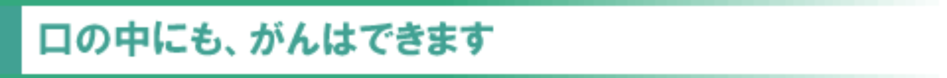 口の中にも、がんはできます