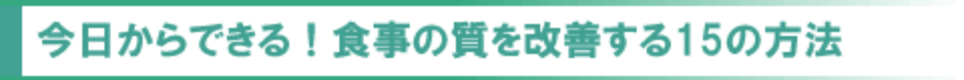 今日からできる！食事の質を改善する15の方法