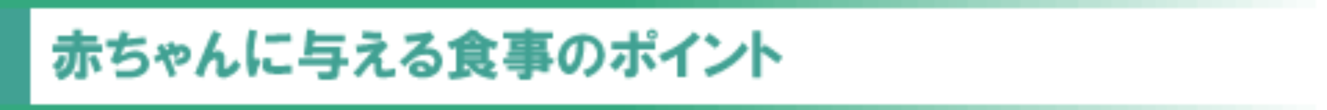 赤ちゃんに与える食事のポイント