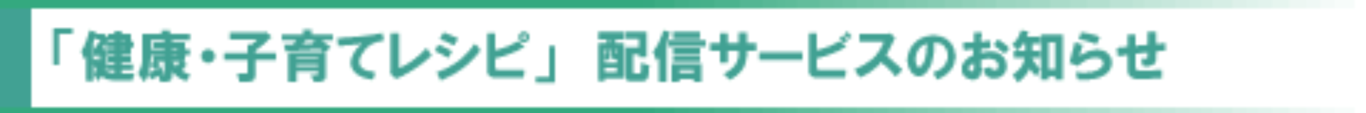 「健康・子育てレシピ』配信サービスのお知らせ