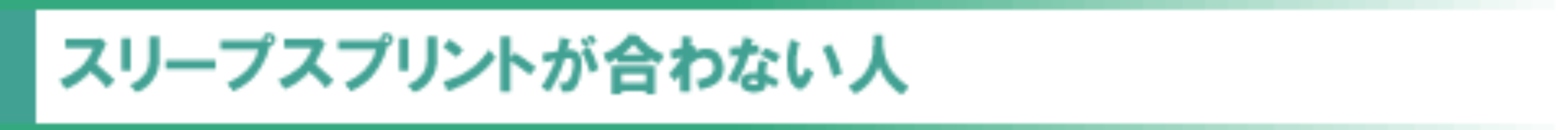 スリープスプリントが合わない人