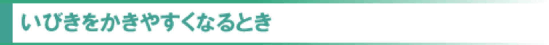 いびきをかきやすくなるとき