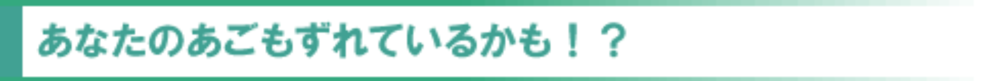 あなたのあごもずれているかも！？