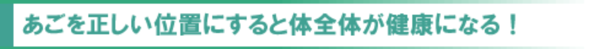 あごを正しい位置にすると体全体が健康になる！