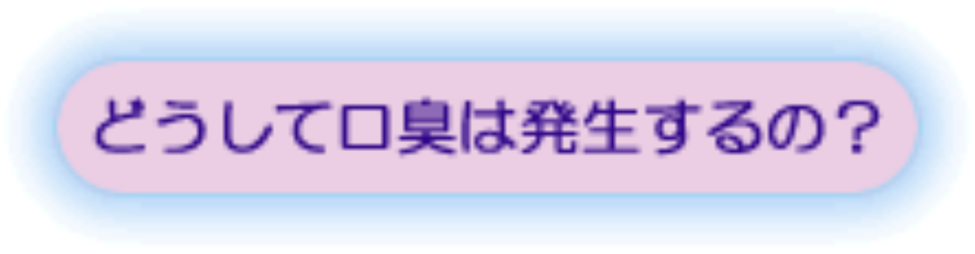 どうして口臭は発生するの？