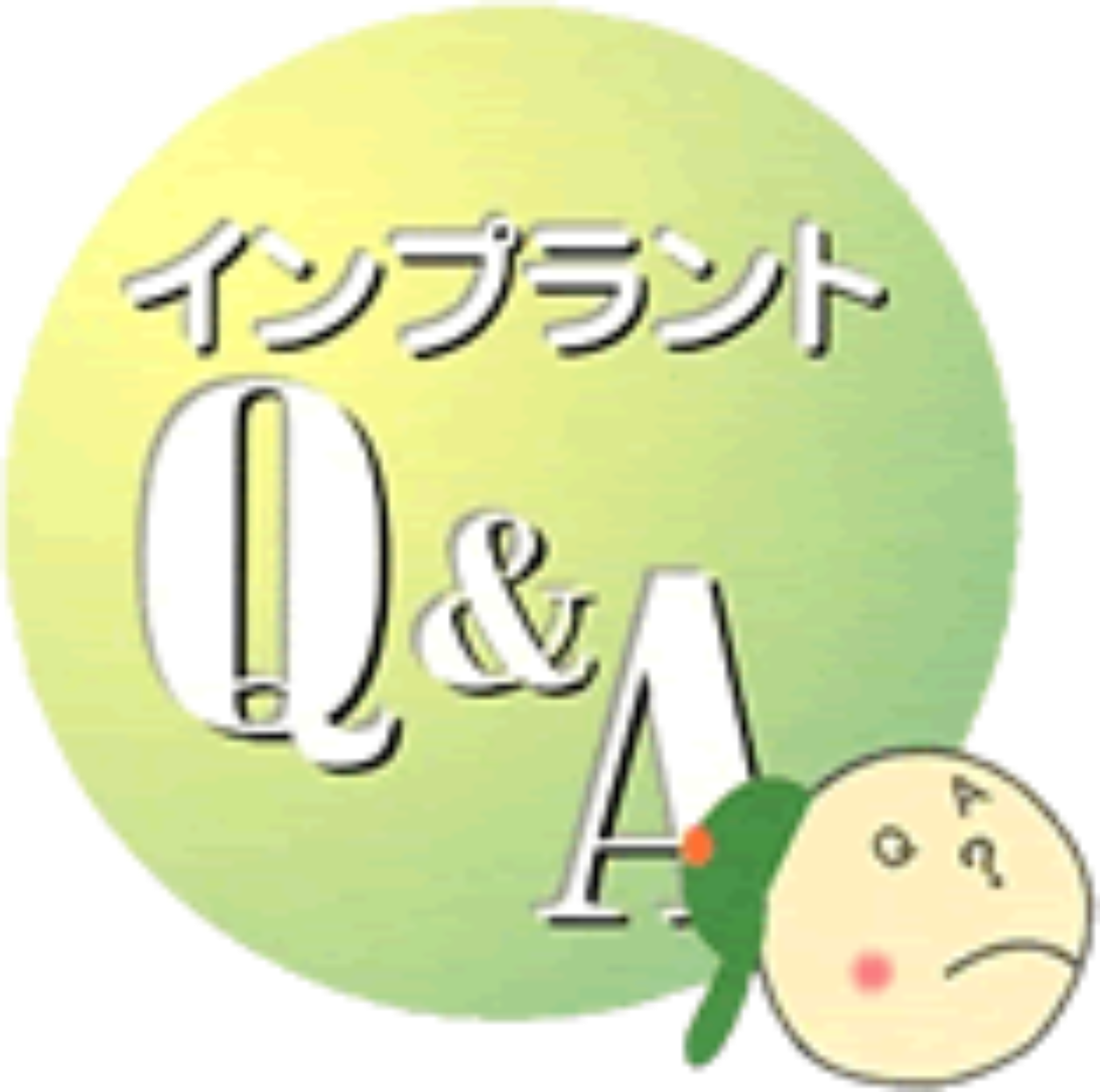 インプラントqa