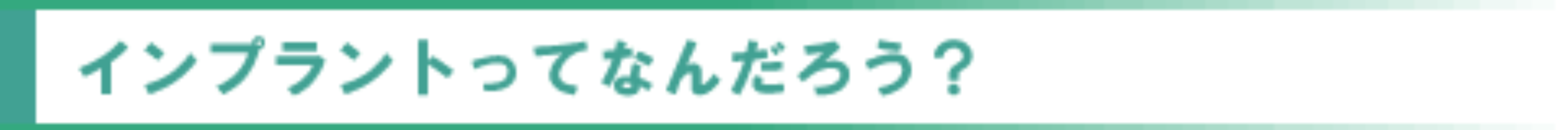 インプラントって何だろう