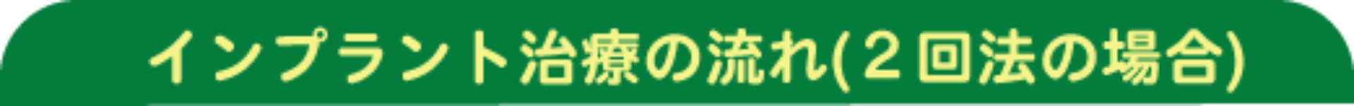 インプラント治療の流れ