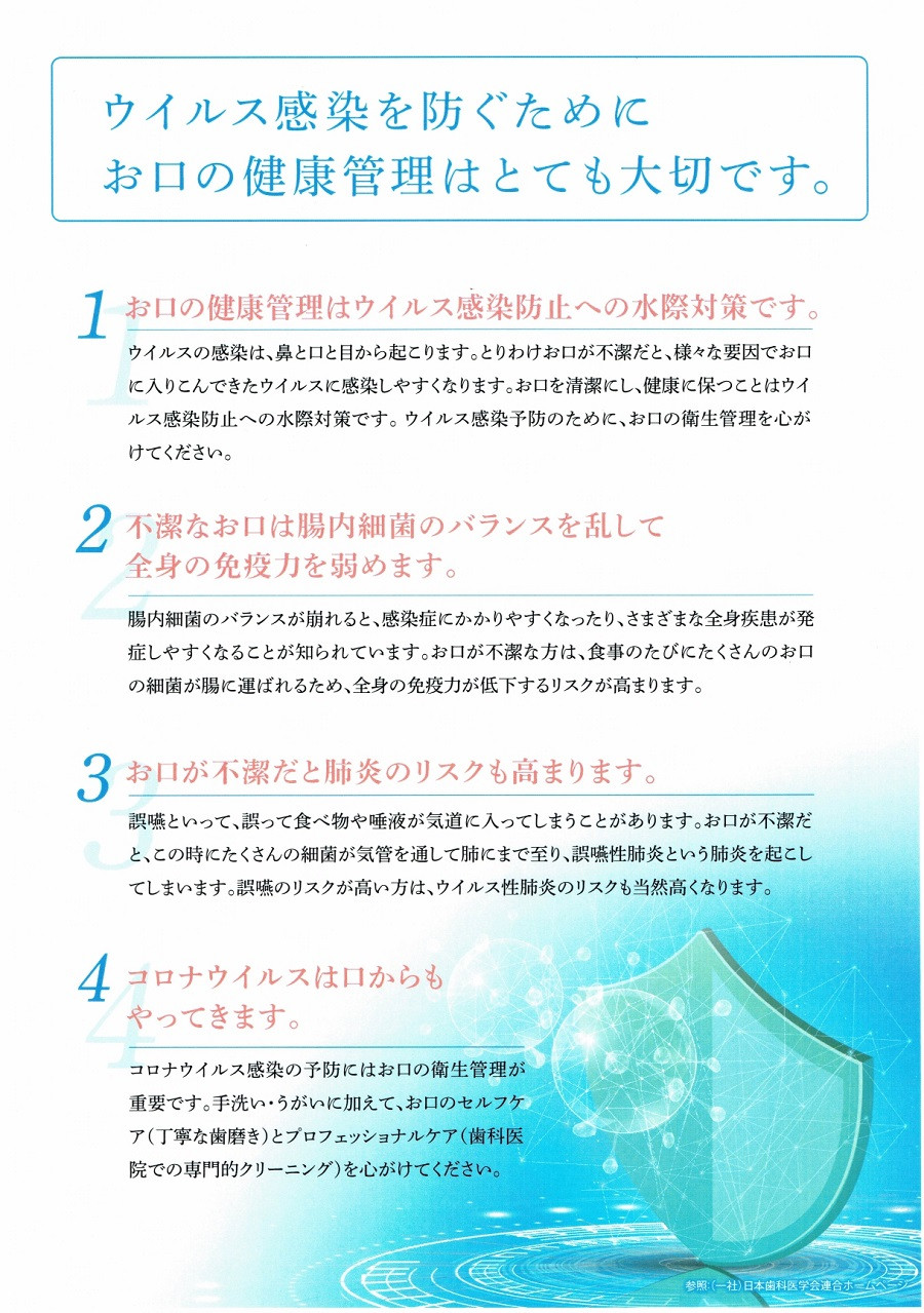 ウィルス感染を防ぐためにお口の健康管理はとても大切です。