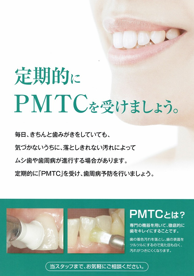 定期的にPMTCを受けましょう。