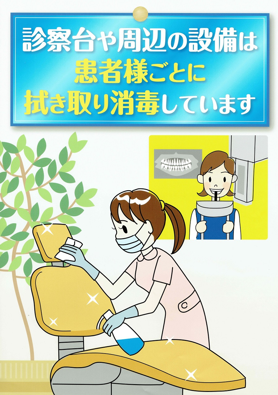 診察台や周辺の設備は患者様ごとに拭き取り消毒しています