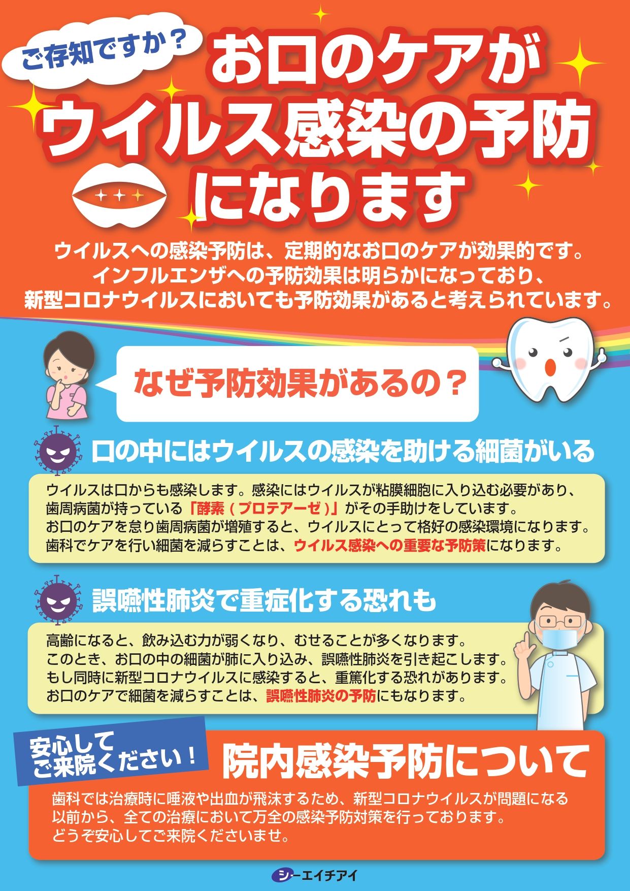 ご存じですか？ お口のケアがウイルス感染の予防になります 