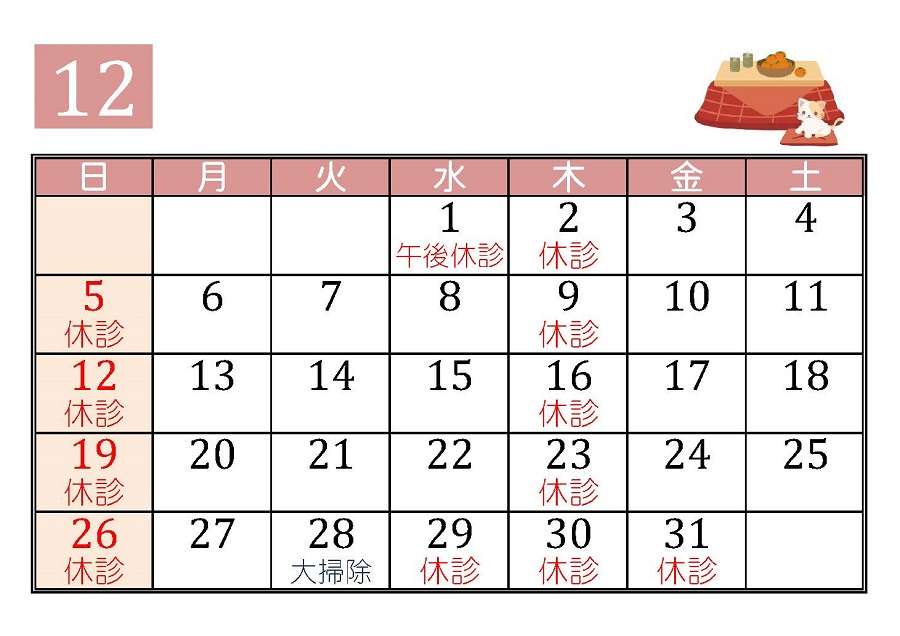 12月の診療予定 