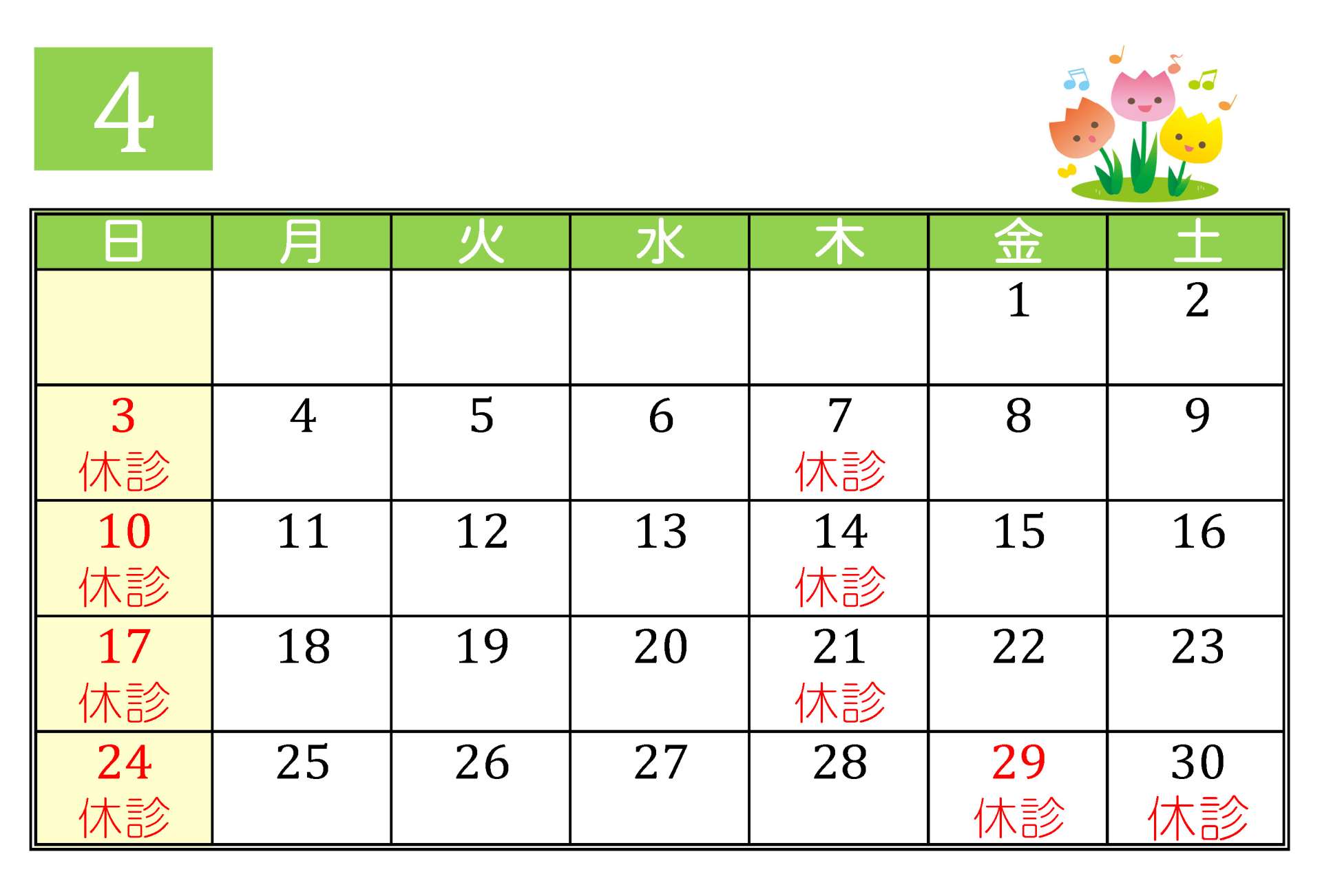 4月の診療予定 