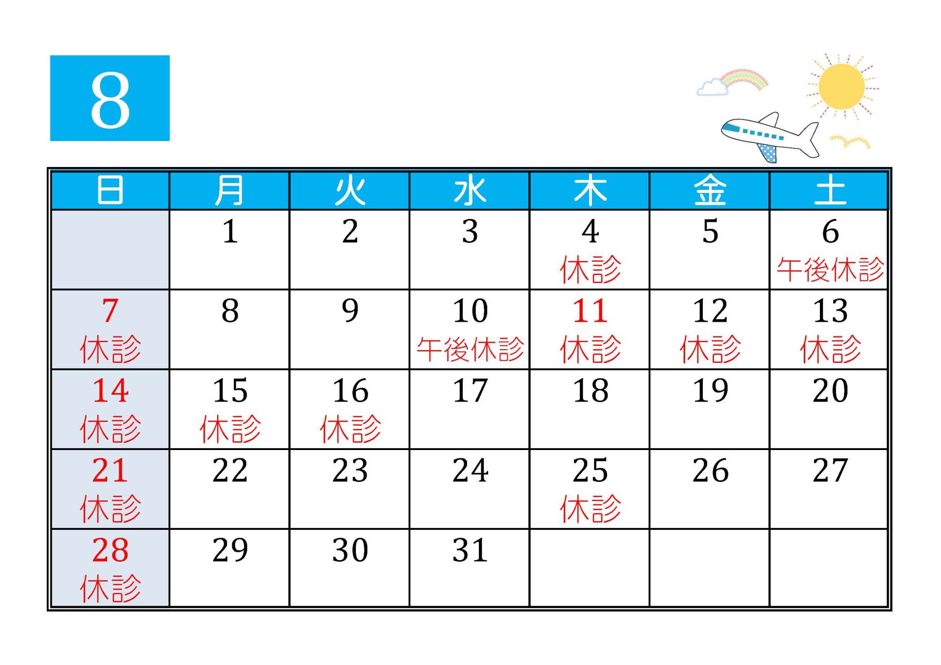 8月の診療予定 