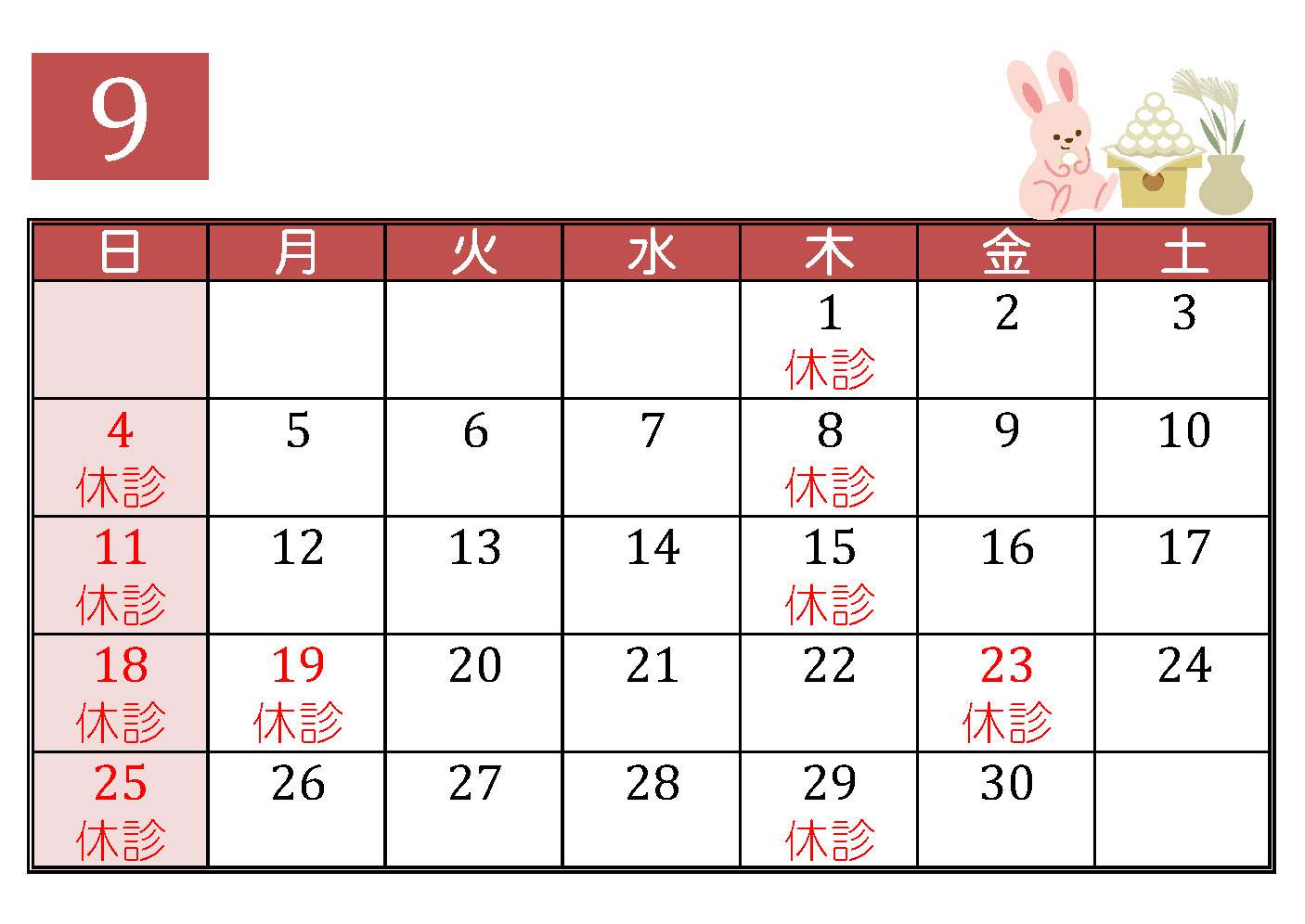 9月の診療予定 