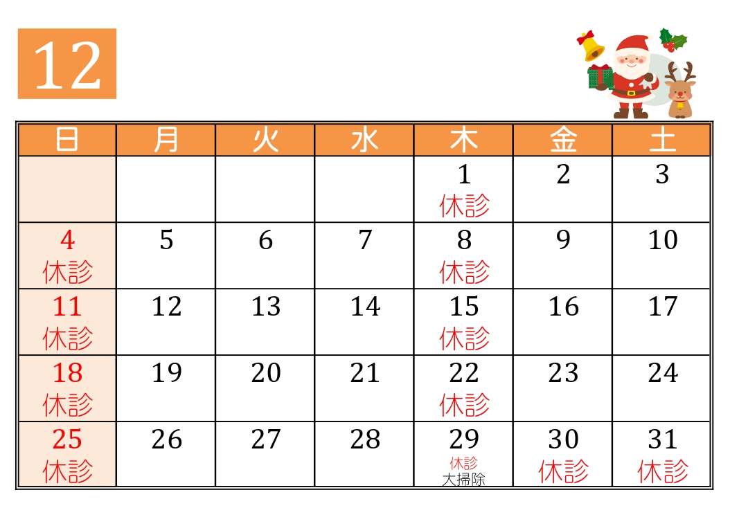 12月の診療予定 