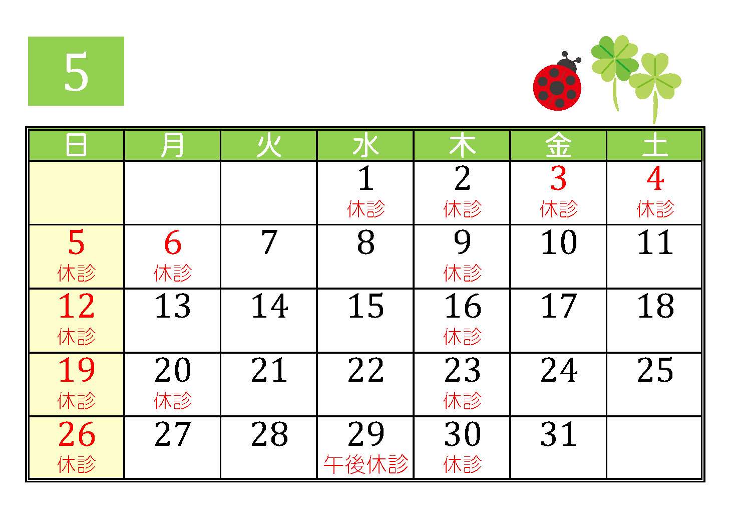 5月の診療予定