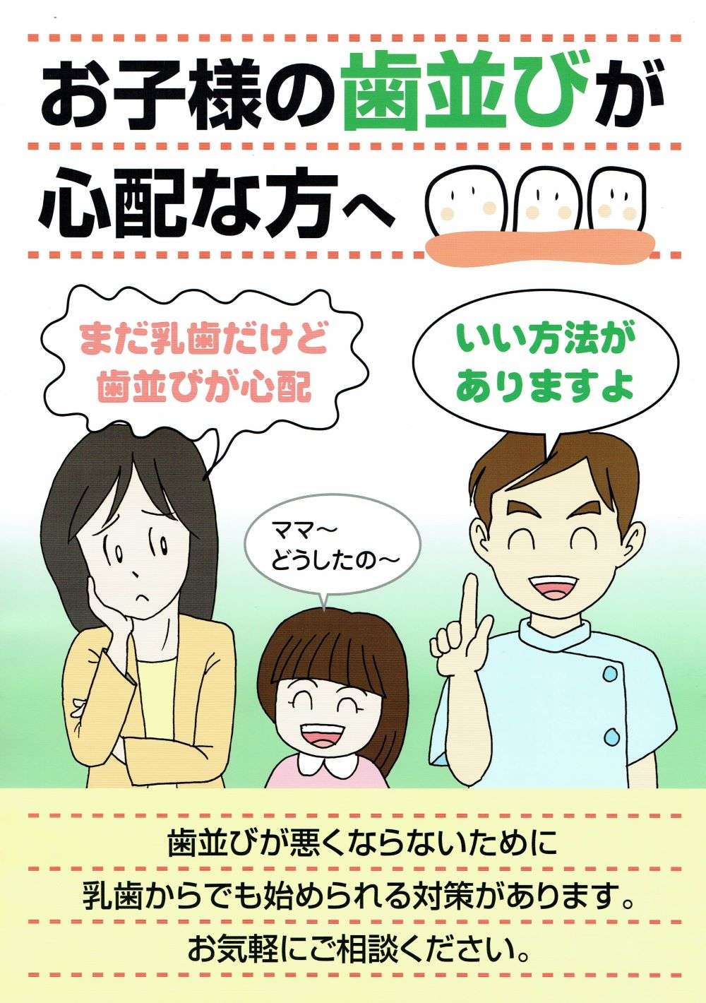 お子様の歯並びが心配な方へ