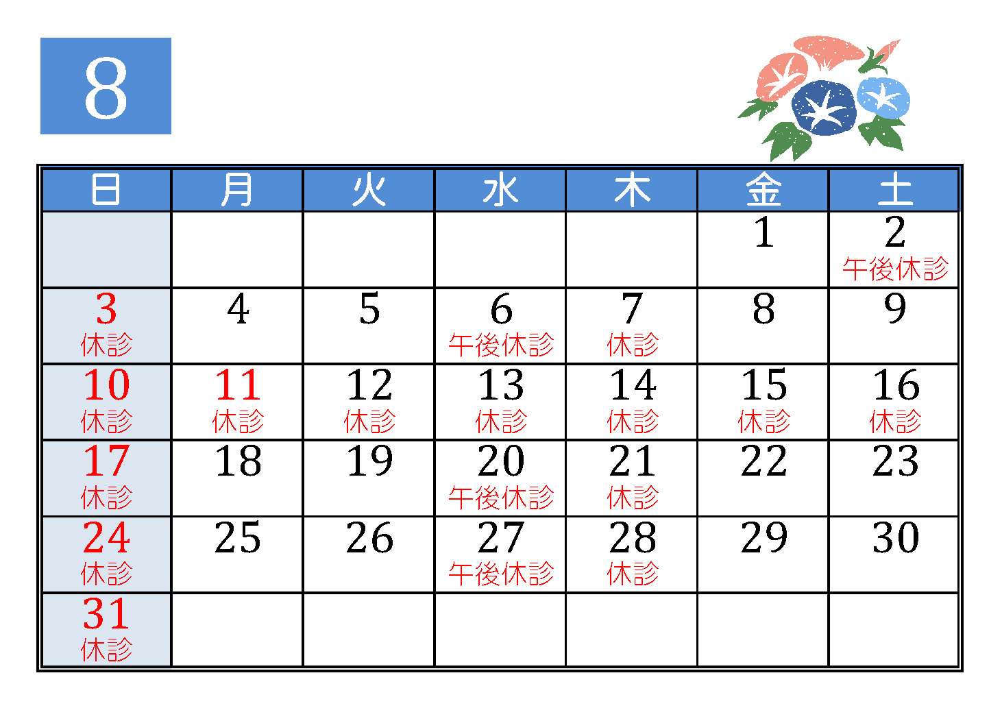 ８月の診療予定